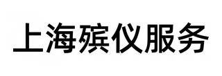 上海殡仪公司-上海殡葬服务电话-彼岸上海殡仪服务-彼岸上海殡仪服务